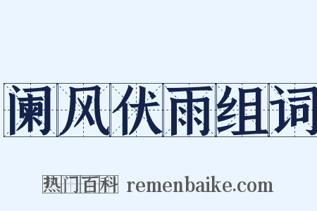 阑风伏雨组词是什么意思的图片